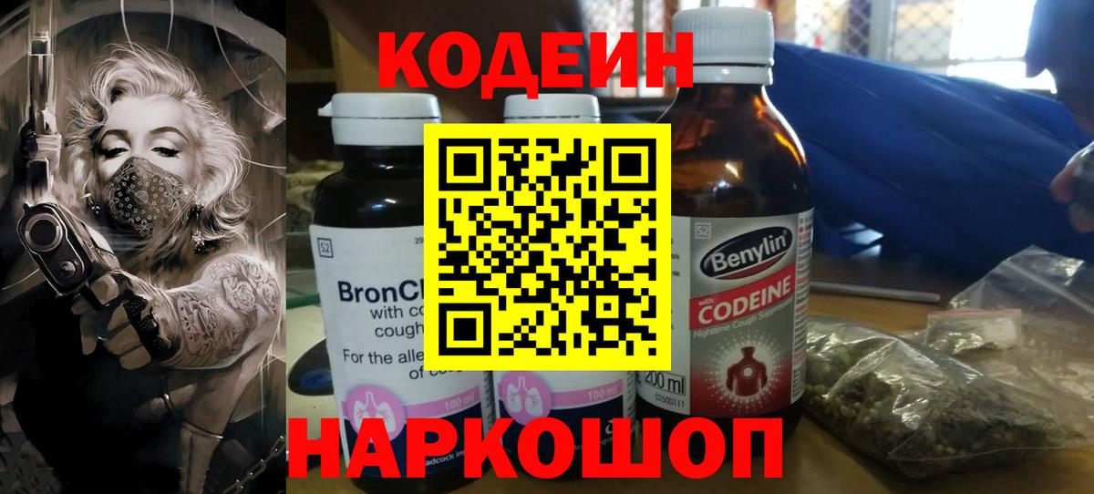 Кодеиновый сироп Lean Purple Drank  Вход с VPN  Краснознаменск 